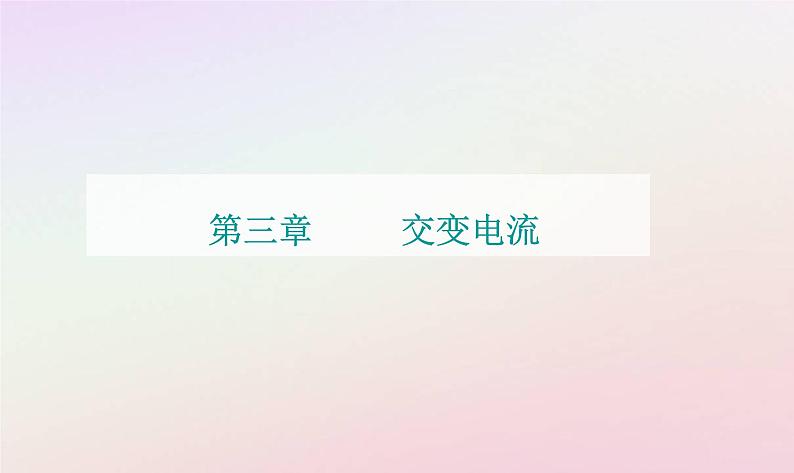 新教材2023高中物理第三章交变电流第一节认识交变电流课件粤教版选择性必修第二册01