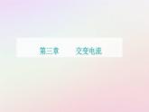 新教材2023高中物理第三章交變電流第三節(jié)變壓器課件粵教版選擇性必修第二冊(cè)
