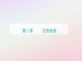 新教材2023高中物理第三章交变电流第二节描述交变电流的物理量课件粤教版选择性必修第二册