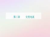 新教材2023高中物理第三章交变电流第四节远距离输电课件粤教版选择性必修第二册