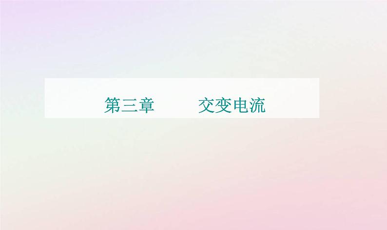 新教材2023高中物理第三章交变电流第四节远距离输电课件粤教版选择性必修第二册01