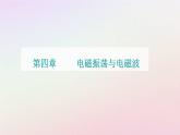 新教材2023高中物理第四章電磁振蕩電磁波章末復(fù)習(xí)提升課件粵教版選擇性必修第二冊(cè)