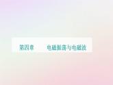 新教材2023高中物理第四章電磁振蕩電磁波第一節(jié)電磁振蕩課件粵教版選擇性必修第二冊(cè)