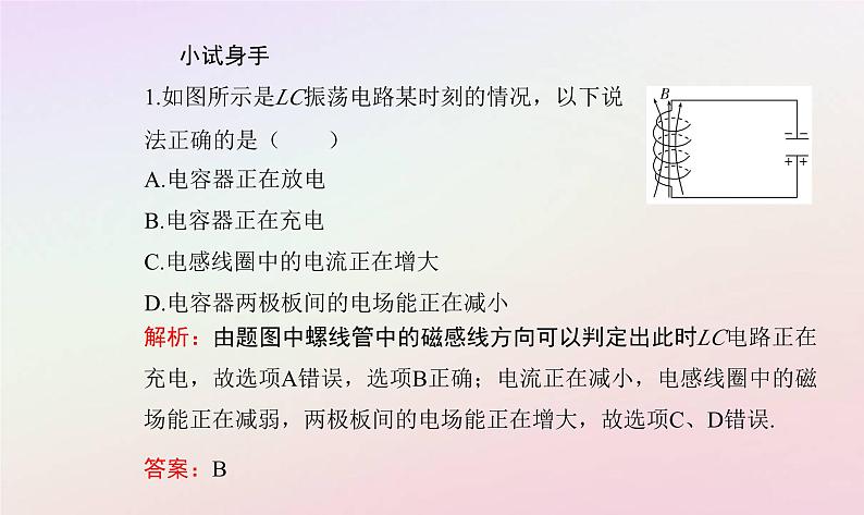 新教材2023高中物理第四章电磁振荡电磁波第一节电磁振荡课件粤教版选择性必修第二册08