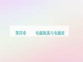 新教材2023高中物理第四章电磁振荡电磁波第三节电磁波的发射传播和接收第四节电磁波谱课件粤教版选择性必修第二册