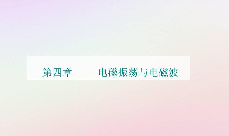 新教材2023高中物理第四章电磁振荡电磁波第三节电磁波的发射传播和接收第四节电磁波谱课件粤教版选择性必修第二册01