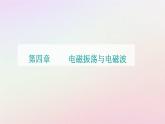 新教材2023高中物理第四章電磁振蕩電磁波第二節(jié)麥克斯韋電磁場(chǎng)理論課件粵教版選擇性必修第二冊(cè)