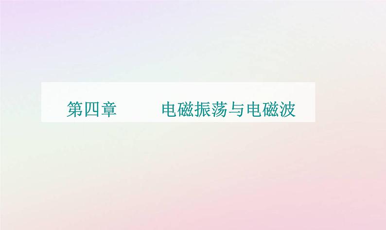 新教材2023高中物理第四章电磁振荡电磁波第二节麦克斯韦电磁场理论课件粤教版选择性必修第二册01