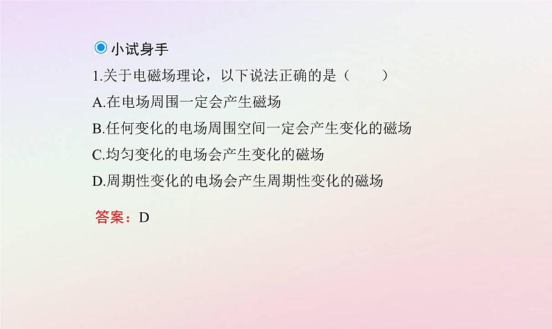 新教材2023高中物理第四章电磁振荡电磁波第二节麦克斯韦电磁场理论课件粤教版选择性必修第二册07