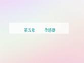 新教材2023高中物理第五章传感器章末复习提升课件粤教版选择性必修第二册