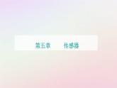 新教材2023高中物理第五章传感器第一节传感器及其工作原理课件粤教版选择性必修第二册
