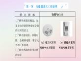 新教材2023高中物理第五章传感器第一节传感器及其工作原理课件粤教版选择性必修第二册