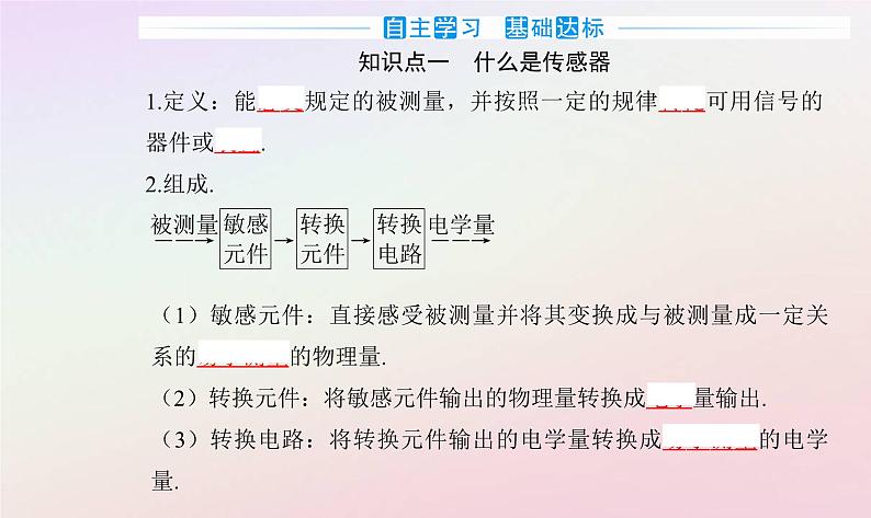 新教材2023高中物理第五章传感器第一节传感器及其工作原理课件粤教版选择性必修第二册03