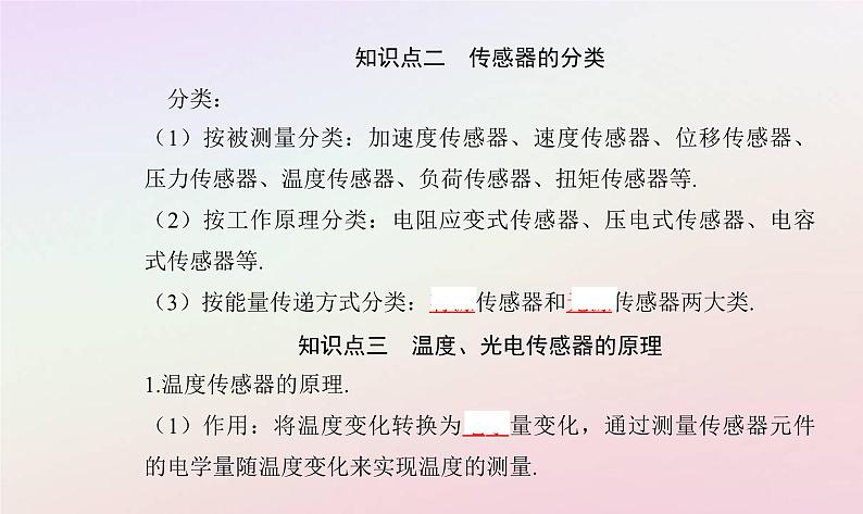 新教材2023高中物理第五章传感器第一节传感器及其工作原理课件粤教版选择性必修第二册04