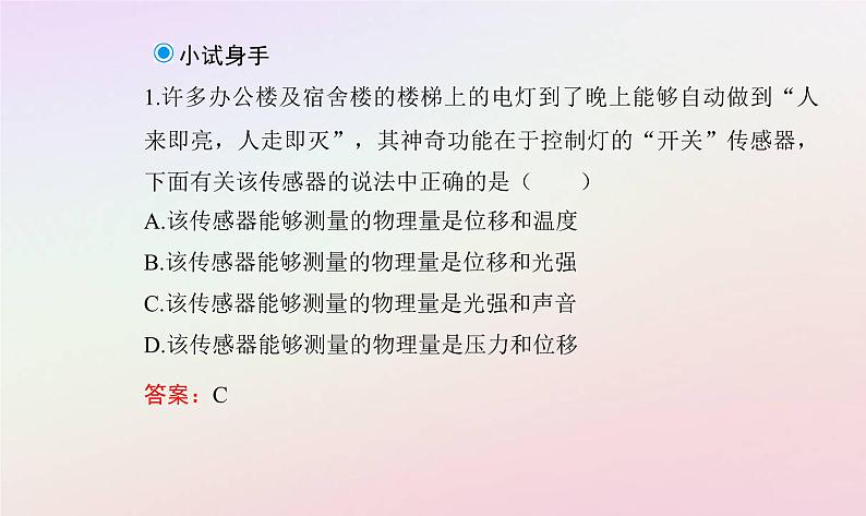 新教材2023高中物理第五章传感器第一节传感器及其工作原理课件粤教版选择性必修第二册06