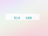 新教材2023高中物理第五章传感器第三节用传感器制作自动控制装置第四节利用智能手机中的磁传感器研究磁现象课件粤教版选择性必修第二册