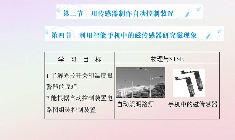 新教材2023高中物理第五章传感器第三节用传感器制作自动控制装置第四节利用智能手机中的磁传感器研究磁现象课件粤教版选择性必修第二册02