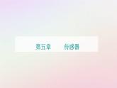 新教材2023高中物理第五章传感器第二节传感器的应用课件粤教版选择性必修第二册