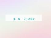 新教材2023高中物理第一章分子动理论章末复习提升课件粤教版选择性必修第三册