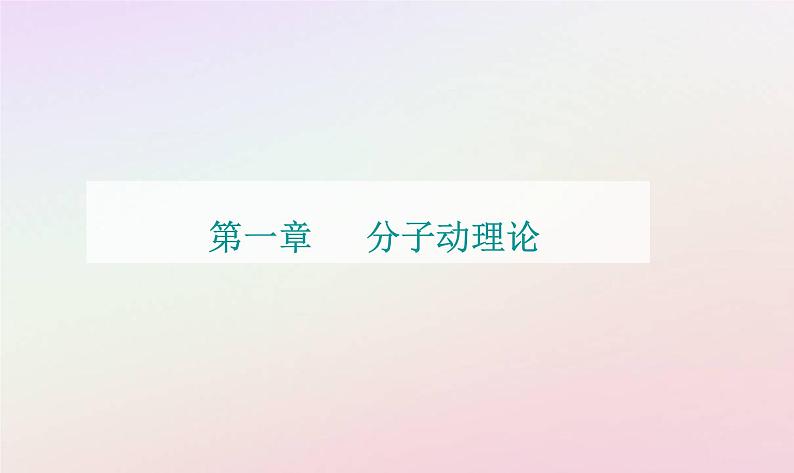 新教材2023高中物理第一章分子动理论章末复习提升课件粤教版选择性必修第三册01