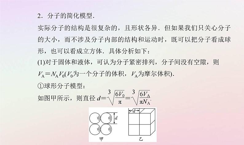 新教材2023高中物理第一章分子动理论第一节物质是由大量分子组成的课件粤教版选择性必修第三册08