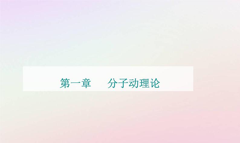 新教材2023高中物理第一章分子动理论第三节气体分子运动的统计规律课件粤教版选择性必修第三册01