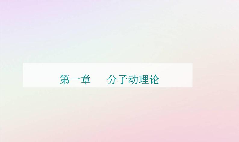 新教材2023高中物理第一章分子动理论第二节分子热运动与分子力课件粤教版选择性必修第三册01