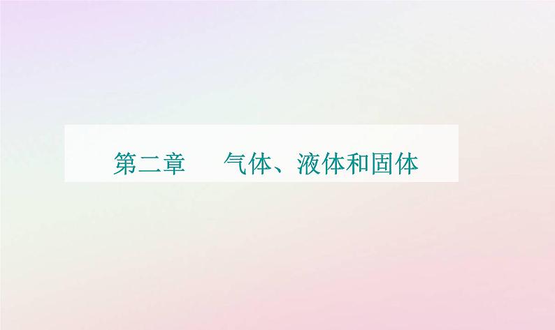 新教材2023高中物理第二章气体液体和固态章末复习提升课件粤教版选择性必修第三册第1页