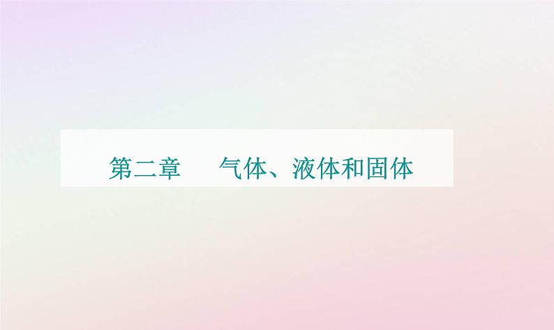 新教材2023高中物理第二章气体液体和固态第一节气体实验定律Ⅰ课件粤教版选择性必修第三册01