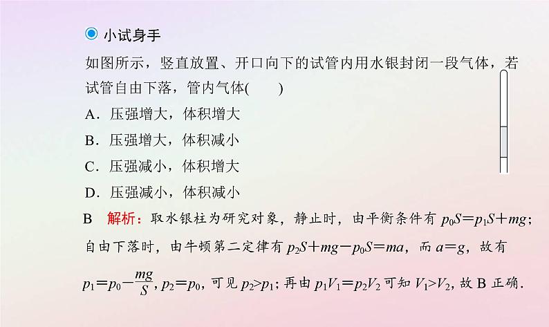 新教材2023高中物理第二章气体液体和固态第一节气体实验定律Ⅰ课件粤教版选择性必修第三册07