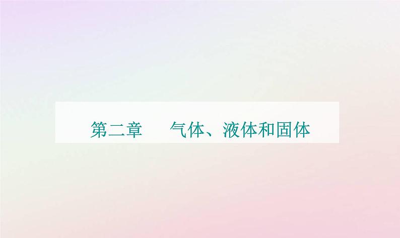 新教材2023高中物理第二章气体液体和固态第二节气体实验定律Ⅱ课件粤教版选择性必修第三册01