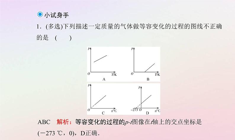 新教材2023高中物理第二章气体液体和固态第二节气体实验定律Ⅱ课件粤教版选择性必修第三册07