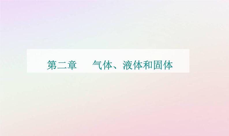 新教材2023高中物理第二章气体液体和固态第五节晶体第六节新材料课件粤教版选择性必修第三册第1页