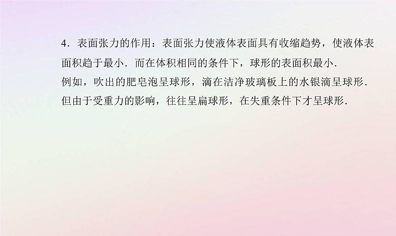 新教材2023高中物理第二章气体液体和固态第四节液体的表面张力课件粤教版选择性必修第三册第8页