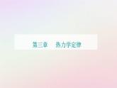 新教材2023高中物理第三章热力学定律章末复习提升课件粤教版选择性必修第三册