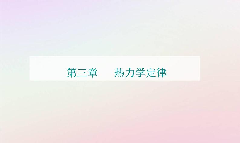 新教材2023高中物理第三章热力学定律章末复习提升课件粤教版选择性必修第三册01