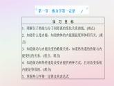 新教材2023高中物理第三章热力学定律第一节热力学第一定律课件粤教版选择性必修第三册