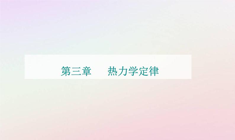 新教材2023高中物理第三章热力学定律第二节能量守恒定律及其应用第三节热力学第二定律课件粤教版选择性必修第三册01