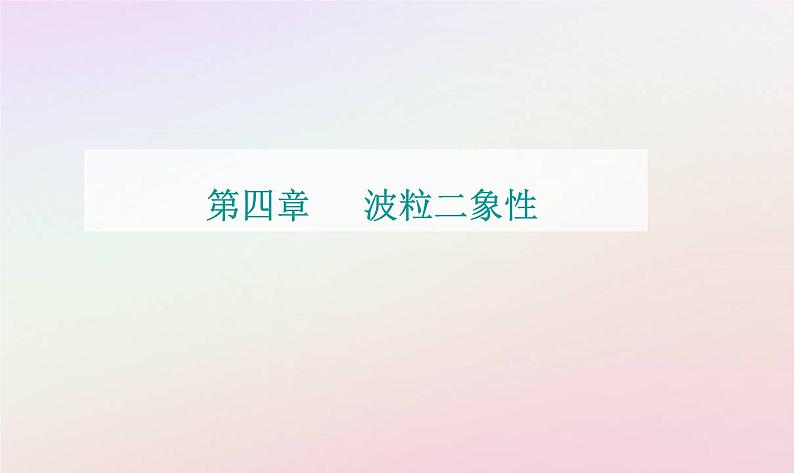 新教材2023高中物理第四章波粒二象性第一节光电效应课件粤教版选择性必修第三册01