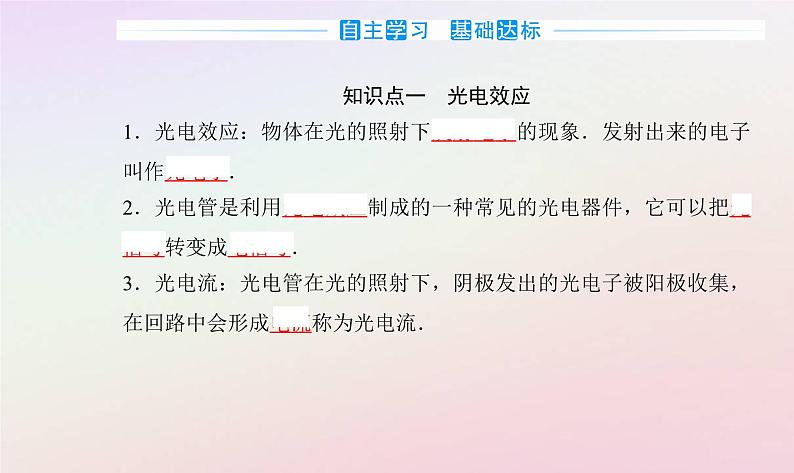 新教材2023高中物理第四章波粒二象性第一节光电效应课件粤教版选择性必修第三册03