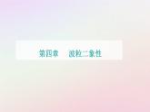 新教材2023高中物理第四章波粒二象性第三节光的波粒二象性课件粤教版选择性必修第三册