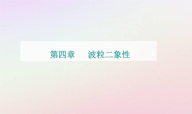 新教材2023高中物理第四章波粒二象性第三节光的波粒二象性课件粤教版选择性必修第三册01