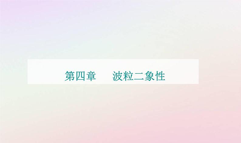 新教材2023高中物理第四章波粒二象性第二节光电效应方程及其意义课件粤教版选择性必修第三册01