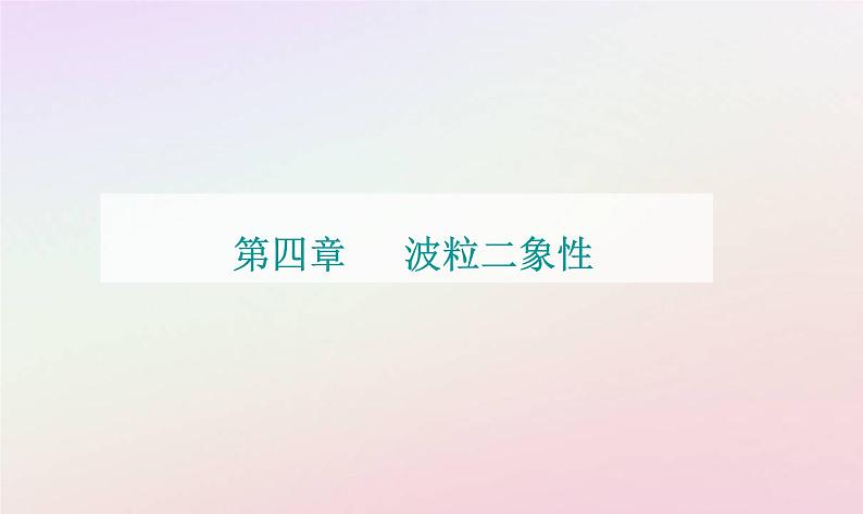 新教材2023高中物理第四章波粒二象性第四节德布罗意波第五节不确定性关系课件粤教版选择性必修第三册01