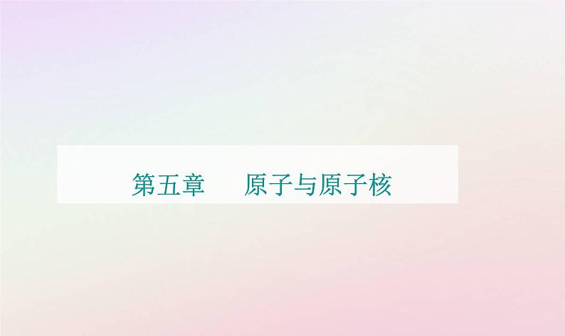 新教材2023高中物理第五章原子与原子核章末复习提升课件粤教版选择性必修第三册01