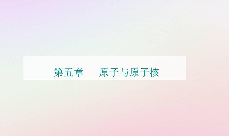 新教材2023高中物理第五章原子与原子核第一节原子的结构课件粤教版选择性必修第三册01