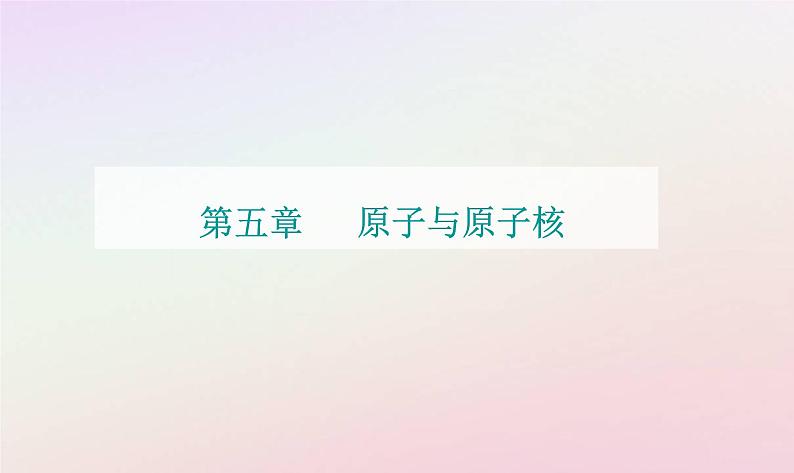 新教材2023高中物理第五章原子与原子核第三节核力与核反应方程课件粤教版选择性必修第三册01