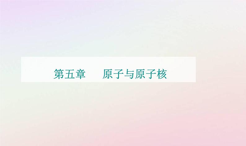 新教材2023高中物理第五章原子与原子核第二节放射性元素的衰变课件粤教版选择性必修第三册01