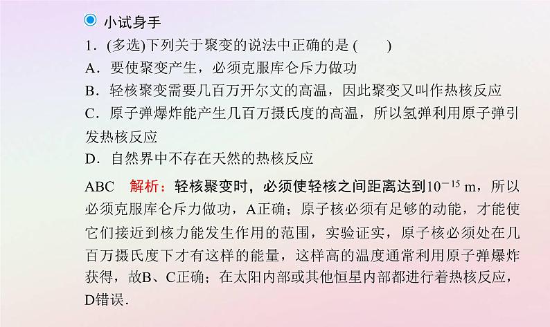 新教材2023高中物理第五章原子与原子核第五节裂变和聚变课件粤教版选择性必修第三册07