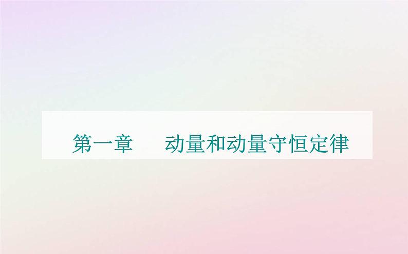 新教材2023高中物理第一章动量和动量守恒定律章末复习提升课件粤教版选择性必修第一册01